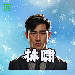 林啸